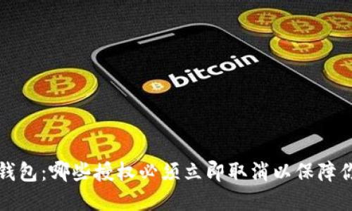 深入了解TP钱包：哪些授权必须立即取消以保障你的资产安全