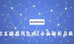 USDT能直接存钱包吗？全面