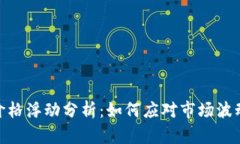 TP钱包中USDT价格浮动分析