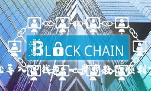 如何轻松导入TP钱包：一步步教你顺利完成操作