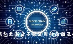 以太坊钱包更新后不能使