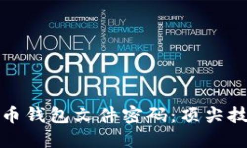 如何安全管理比特币钱包文件密码：顶尖技巧与创新解决方案