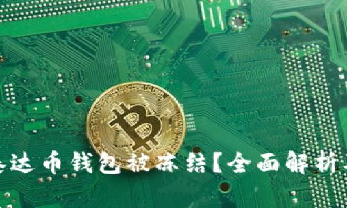 如何应对泰达币钱包被冻结？全面解析及应急措施