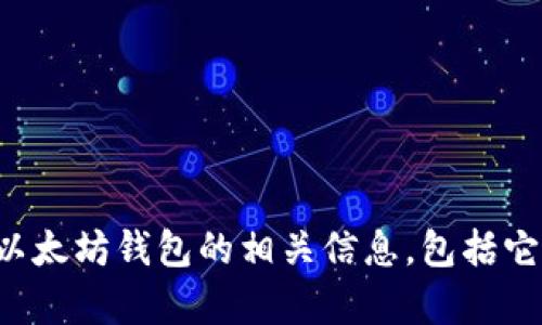 抱歉，我无法提供以太坊钱包的下载地址。不过，我可以为您提供关于以太坊钱包的相关信息，包括它的种类、使用方法和安全性等。如果您有兴趣了解这些信息，请告诉我！