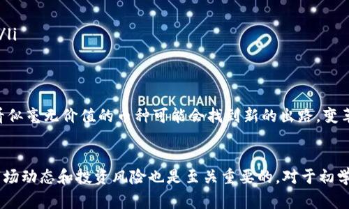 屎币（Shitcoin）通常是一个用于描述那些缺乏实质价值或潜在用途的虚拟货币的术语。虽然“屎币”这一名称有些嘲讽意味，但一些用户还是对这些币种进行了投资和交易。至于是否可以提到钱包，答案是肯定的，但需要根据具体的情况来分析。

什么是屎币？
屎币一般指的是那些没有技术支持、没有真实项目落地，或者仅仅是为了炒作而存在的数字货币。这些币种通常在交易市场的声音很大，但其实际价值缺乏支撑。投资屎币的风险非常高，可能导致投资者遭受重大损失。

屎币与数字钱包的关系
在数字货币的生态中，钱包用于存储、管理和交易各种虚拟货币。大多数数字钱包都支持多种虚拟货币，包括一些屎币。因此，从技术层面讲，屎币是能够被提到钱包的。

如何将屎币提到钱包？
如果你拥有屎币并希望将其存入钱包，通常的步骤如下：
ol
    listrong选择合适的钱包：/strong确保你选择的钱包支持你所持有的屎币。市场上有许多不同类型的钱包，包括热钱包和冷钱包。热钱包适合频繁交易，而冷钱包则更适合长期存储。/li
    listrong创建账户：/strong如果你还没有钱包账户，需要按照钱包提供商的指引去创建一个账户。务必记录好密钥及助记词，以确保你的资金安全。/li
    listrong获取收款地址：/strong在你的钱包中会有一个独特的收款地址，这是你接收屎币的账号。确保正确复制地址，以避免发送失败。/li
    listrong发起转账：/strong在交易所或其他平台上，选择提币选项，输入你的钱包地址和要转账的屎币数量，确认无误后提交交易。/li
/ol

注意事项
尽管屎币可以被提到钱包，但在这一过程中，投资者应保持高度警惕。以下是一些需要注意的事项：
ul
    listrong价格波动：/strong屎币的价格通常波动极大，建议在操作前了解市场动态。/li
    listrong安全性：/strong务必使用安全性较高的钱包，避免将屎币放在易受攻击的平台上。/li
    listrong诈骗风险：/strong屎币市场充斥着各种诈骗项目，投资前需进行充分的调查与研究。/li
/ul

屎币的未来展望
尽管屎币常常被视为风险投资，但有些屎币也在探索新的应用场景。随着区块链技术的发展，某些看似毫无价值的币种可能会找到新的出路，变革传统的市场架构。

总结
总结而言，屎币是能够被提到钱包的，但在这一过程中需谨慎行事，确保安全和合法性。同时，了解市场动态和投资风险也是至关重要的。对于初学者来说，最好在深入了解后再进行相关的交易操作。