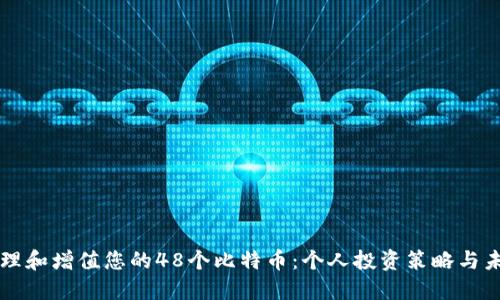 如何管理和增值您的48个比特币：个人投资策略与未来展望