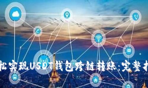 如何轻松实现USDT钱包跨链转账：完整指南解析