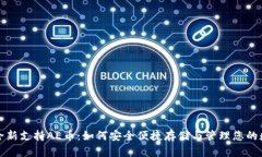 TP钱包全新支持AE币：如何