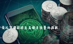   TP钱包手续费揭秘：为什