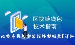 如何在Mac上将比特币钱包