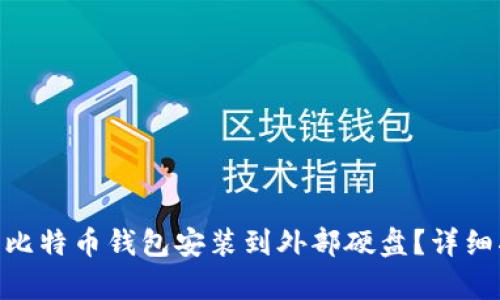 如何在Mac上将比特币钱包安装到外部硬盘？详细指南与步骤解析