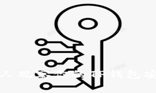 如何防止别人观察你的TP钱包安全措施详解