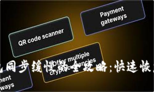 解决狗狗币钱包同步缓慢的全攻略：快速恢复你的加密资产