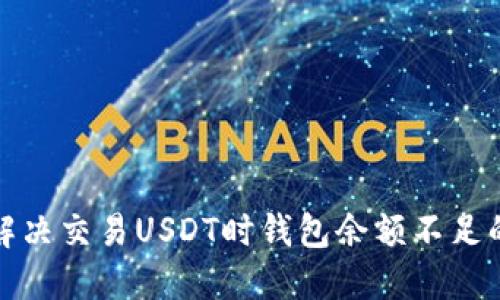 如何解决交易USDT时钱包余额不足的问题