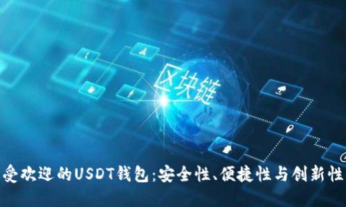 探索国内最受欢迎的USDT钱包：安全性、便捷性与创新性的完美结合