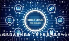 TP钱包提现到交易所指南：