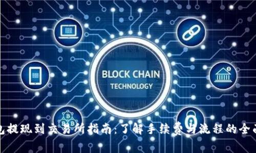 TP钱包提现到交易所指南：了解手续费与流程的全面解读