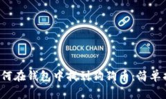 bisheng如何在钱包中找到狗