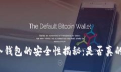 比特币冷钱包的安全性揭