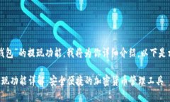 关于“TP钱包”的提现功能