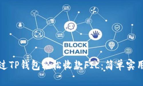 如何通过TP钱包轻松收款FIL：简单实用的指南