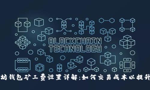 以太坊钱包矿工费设置详解：如何交易成本以提升效率
