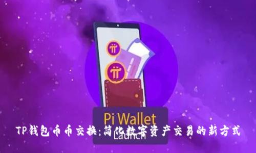TP钱包币币交换：简化数字资产交易的新方式