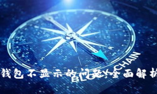 解决代币TP钱包不显示的问题：全面解析与创新方案