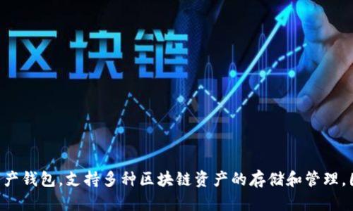 TP钱包的全称是“TokenPocket钱包”。它是一款多链数字资产钱包，支持多种区块链资产的存储和管理，因其便捷的操作和良好的用户体验而受到广泛用户的欢迎。