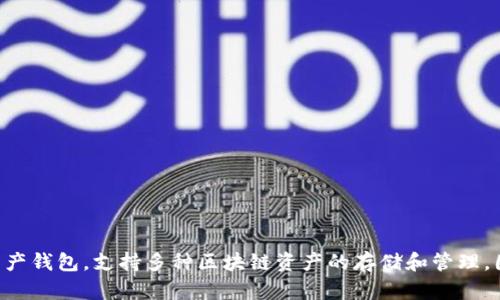 TP钱包的全称是“TokenPocket钱包”。它是一款多链数字资产钱包，支持多种区块链资产的存储和管理，因其便捷的操作和良好的用户体验而受到广泛用户的欢迎。