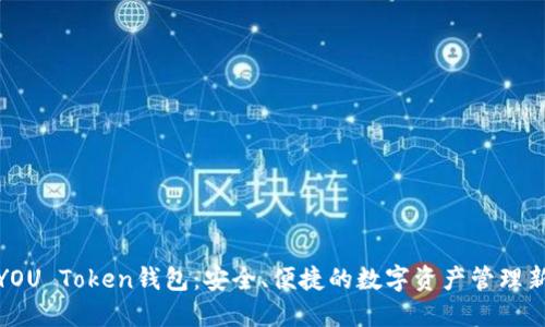 探索YOU Token钱包：安全、便捷的数字资产管理新选择