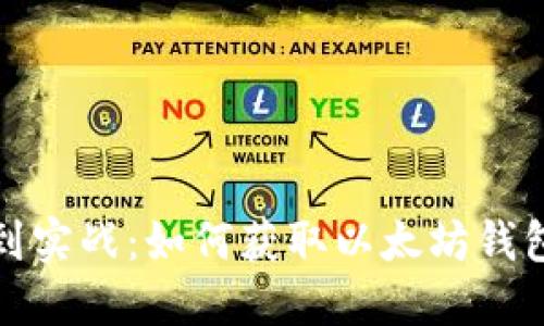 从基础到实战：如何获取以太坊钱包的私钥