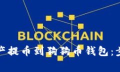 如何将数字资产提币到狗