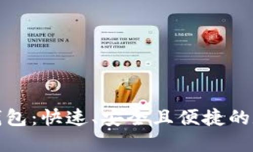 轻松注册手机以太坊钱包：快速、安全且便捷的数字资产管理解决方案