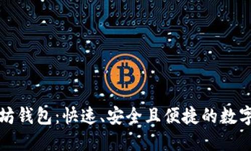 轻松注册手机以太坊钱包：快速、安全且便捷的数字资产管理解决方案