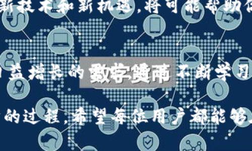    HecoFi与TP钱包连接详解：一步步教你如何轻松实现  / 
 guanjianci  HecoFi, TP钱包, 加密货币, DeFi  /guanjianci 

 HecoFi简介 
 HecoFi 是一个基于火币生态链（HECO）的去中心化金融（DeFi）平台，它为用户提供了多种 DeFi 服务，包括流动性挖矿、借贷和收益农业等。随着 DeFi 的快速发展，HecoFi 引起了越来越多用户的关注。为了享受 HecoFi 的各种功能，用户需要通过钱包连接到该平台，而 TP 钱包则是一款非常受欢迎的加密货币钱包。那么，如何将 HecoFi 与 TP 钱包连接起来呢？ 

 什么是TP钱包？ 
 TP 钱包是一款方便好用的多链数字货币钱包，支持多种区块链网络，包括以太坊、币安智能链以及火币生态链等。TP 钱包的用户界面友好，适合新手使用。同时，TP 钱包提供了一些高级功能，例如 DApp 浏览器，让用户能够轻松访问各类去中心化应用，如 HecoFi。在使用 DeFi 平台时，选择一个安全、稳定的钱包是至关重要的，而 TP 钱包在安全性上表现出色，深受用户喜爱。 

 准备工作：确保你拥有的东西 
 在连接 HecoFi 与 TP 钱包之前，用户需要确保自己拥有以下几个方面： 
ul
    li 一个安装了 TP 钱包的设备，支持手机应用和桌面浏览器扩展。/li
    li 已经注册并完成身份验证的 TP 钱包账户。/li
    li 一些 HECO 网络上的代币，例如 HT（火币代币）或其他 ERC-20 代币。/li
    li 确保 TP 钱包已连接到 HECO 网络。 /li
/ul

 连接步骤详解 
 连接 HecoFi 和 TP 钱包并不是一件复杂的事情。下面是详细的步骤指导： 

h4 步骤一：打开 TP 钱包 /h4
 首先，在你的手机或浏览器中打开 TP 钱包。登录后，你会看到主界面，展示了你当前持有的各种加密资产。 

h4 步骤二：切换网络到 HECO /h4
 若你的 TP 钱包初始连接的是以太坊或其他链，您需要手动切换。点击钱包界面右上角的网络切换按钮，选择 HECO 网络。如果没有看到 HECO 网络，可以尝试在网络设置中添加该网络。 

h4 步骤三：访问 HecoFi 网站 /h4
 使用浏览器访问 HecoFi 的官方网站。在网站的首页上，你会看到“连接钱包”的选项。 

h4 步骤四：选择 TP 钱包连接 /h4
 在 HecoFi 的连接钱包选项中，选择 TP 钱包。当你点击连接 TP 钱包时，TP 钱包会弹出一个窗口，请求您授权连接。 

h4 步骤五：授权连接 /h4
 在 TP 钱包的弹出窗口中，仔细查看连接请求。如果你确认无误，点击“授权”按钮以完成连接。此时，你的 HecoFi 账户将与 TP 钱包成功链接。 

 检查连接是否成功 
 连接完成后，可以在 HecoFi 界面查看自己的钱包地址和余额信息，确保信息的准确性。你可以通过 HecoFi 提供的各类功能，如流动性挖矿或交易，来验证连接的有效性。 

 常见问题解答 
h4 1. 我在连接时遇到问题，该怎么办？ /h4
 如果你在连接 HecoFi 和 TP 钱包时遇到问题，可以尝试以下几个步骤：
- 确保 TP 钱包已经更新到最新版本。
- 确保你已经正确切换到 HECO 网络。
- 检查网络连接是否正常。
- 如果以上都没有问题，可以尝试重启 TP 钱包或者清除浏览器缓存再重新尝试连接。 

h4 2. TP 钱包安全吗？ /h4
 TP 钱包在用户隐私和资产安全方面采用了多重加密技术，可以为用户的数字资产提供很好的保护。但用户仍然需要提高警惕，切勿向任何人透露自己的私钥和助记词。尽量避免在公共网络环境下进行加密货币交易。 

 小结：连接 HecoFi 与 TP 钱包的重要性 
 在当今数字货币蓬勃发展的时代，学会连接 HecoFi 与 TP 钱包，不仅能为用户提供更多的交易机会，同时更能让用户在 DeFi 领域中游刃有余。通过合理的资产配置和投资策略，用户可以模拟出最佳的投资组合，达到财富积累的目标。 

 当然，在投资之前，了解每个 DeFi 项目的潜力和风险是非常必要的。用户应该积极学习相关知识，结合自身的风险承受能力采取适合自己的策略。在这个数字化的时代，拥抱新技术和新机遇，将可能帮助你在未来的金融世界中开辟一条全新的道路。 

 未来的展望 
 随着 DeFi 生态的不断完善与发展，各种平台层出不穷。作为用户，我们需要时刻保持开放的心态，勇于尝试新事物。HecoFi 等平台将不断推出新的功能与活动，以满足用户日益增长的需求。通过不断学习和适应，我们可以更好地把握机会，实现财富的增长。 

 连接 HecoFi 与 TP 钱包仅仅是一个开始，后续还有更丰富的功能等待用户去探索。学习使用这些工具，将不仅是在金融领域实现自我价值的过程，也是一个不断成长和进步的过程。希望每位用户都能够在这样的环境中找到属于自己的一份成功与荣耀！ 