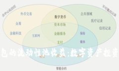 浅析TP钱包的流动性池收益