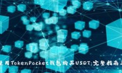 如何使用TokenPocket钱包购买