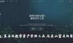 TP钱包：真正的数字资产管