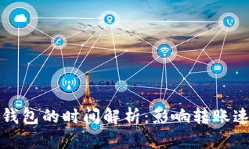 泰达币转钱包的时间解析：影响转账速度的因素