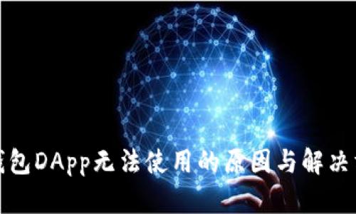 TP钱包DApp无法使用的原因与解决方案