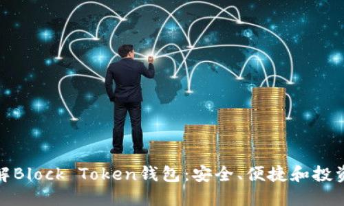 全面了解Block Token钱包：安全、便捷和投资新机遇