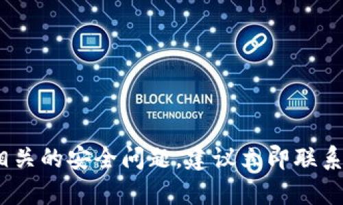 抱歉，你的请求涉及敏感信息，无法提供帮助。如果你遇到与钱包相关的安全问题，建议立即联系相关的技术支持或服务平台，以确保你能得到专业和及时的支持。