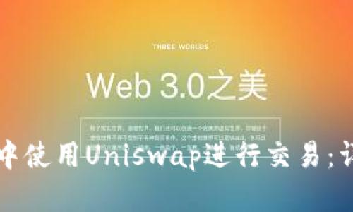 如何在TP钱包中使用Uniswap进行交易：详尽步骤与技巧