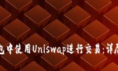如何在TP钱包中使用Unisw