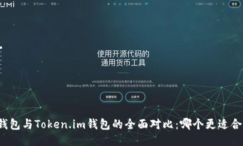 TP钱包与Token.im钱包的全面对比：哪个更适合你？