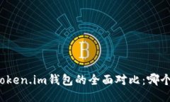 TP钱包与Token.im钱包的全面