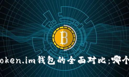 TP钱包与Token.im钱包的全面对比：哪个更适合你？