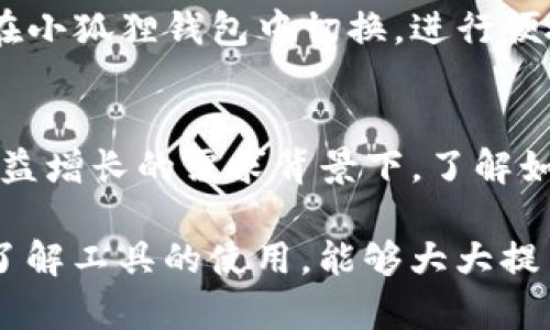 小狐狸钱包（小狐狸钱包）是一种受欢迎的数字钱包，尤其在加密货币和区块链领域中备受瞩目。很多用户可能想了解小狐狸钱包是否可以在某个特定的平台或应用上添加，特别是TP（可能指某个特定的去中心化应用或协议）。下面将对这个问题进行详细探讨。  

小狐狸钱包的基本功能  
小狐狸钱包，英文名为MetaMask，作为一种以太坊钱包，支持ERC20代币和NFT。它不仅可以用作存储和转移加密资产的工具，还提供了浏览去中心化应用（dApps）的功能。这个钱包的用户界面友好，使得初学者也能顺利上手，同时对于老手用户来说，它也具备了丰富的功能。  

小狐狸钱包引入了助记词和私钥的安全管理机制，使得用户的资产得到了更高的安全保障。此外，用户可以通过小狐狸钱包方便地与多种DeFi平台进行交易，参与各种加密项目的生态。它支持多种代币，并且用户可以通过简单的操作，自由管理自己的数字资产。  

TP是什么？  
TP是一个相对广泛的缩写，可能指代不同的项目或协议。对于加密货币用户而言，TP通常可以指代某个特定的去中心化交易平台，或者是某款特定的区块链应用程序。在这里，我们假设TP是一个去中心化平台或应用程序，它允许用户进行各种区块链操作。  

根据TP的功能和用户需求的不同，TP可能会提供不同的服务和功能，包括代币交换、流动性挖矿、NFT交易等。而小狐狸钱包由于其广泛的兼容性，很可能会支持与TP进行互动。用户能够在TP上方便地进行交易和资产管理，从而利用小狐狸钱包的便利和安全性。  

小狐狸钱包如何添加TP  
要在小狐狸钱包中添加TP相关的功能或代币，用户需要遵循一些简单的步骤。首先，请确保你已经安装了小狐狸钱包，并且已创建了自己的钱包地址。接下来，你可以通过以下步骤添加TP：  

ol  
    li打开小狐狸钱包：确保你已经打开了小狐狸钱包的浏览器扩展或移动应用。/li  
    li访问TP网站：在钱包的内置浏览器中，访问TP所对应的官方网站或去中心化应用。/li  
    li连接钱包：根据TP的指示，连接你的小狐狸钱包。这通常会在页面的右上角有一个“连接钱包”的选项。/li  
    li确认权限：在连接成功后，TP可能会请求某些权限，比如查看你的钱包地址。请仔细阅读并确认相关权限。/li  
    li进行操作：连接成功后，你可以开始在TP上进行各类操作，比如交易代币或参与流动性池。/li  
/ol  

通过这些步骤，用户可以顺利地将小狐狸钱包集成到TP中，从而享受由TP平台所提供的各种服务。在享受便利的同时，用户也要牢记，保持对私钥和助记词的安全管理是至关重要的，因为一旦丢失将会导致资产的损失。  

小狐狸钱包与TP的结合优势  
小狐狸钱包与TP的结合可带来多方面的 advantages。首先，小狐狸钱包以其用户友好的设计，使得即使是新手用户，也能轻松使用TP。这种用户友好的设计在加密货币这一复杂领域尤为重要，因为很多人可能对复杂的操作步骤感到畏惧。  

其次，安全性一直是数字钱包和去中心化平台用户体验的重中之重。小狐狸钱包采用了多种安全保护机制，如助记词、私钥加密等。此外，用户还可以通过硬件钱包进一步增强安全性。因此，将小狐狸钱包应用于TP中能够提高用户在处理交易时的安全感。  

此外，利用小狐狸钱包，用户可以方便地管理多个不同的代币，甚至是跨链资产。TP如果支持多种代币的交易，用户可以随时在小狐狸钱包中切换，进行便捷的资产管理。在这个快速发展的数字经济时代，能够快速、方便地对资产进行调动，无疑为用户提供了一种竞争优势。  

总结  
总的来说，小狐狸钱包是一个强大、安全且用户友好的数字钱包，它可以与各种去中心化应用，如TP，实现无缝连接。在用户日益增长的需求背景下，了解如何将小狐狸钱包添加到TP中，能够帮助用户更有效地管理他们的加密资产，享受交易的乐趣与便利。  

同时，随着区块链技术及其应用的发展，越来越多的用户开始关注这一领域。对于刚刚入门的用户而言，熟悉这些基础知识，了解工具的使用，能够大大提高体验。希望以上的信息能为你解答小狐狸钱包能否在TP添加的问题，同时为你的数字资产管理提供帮助。