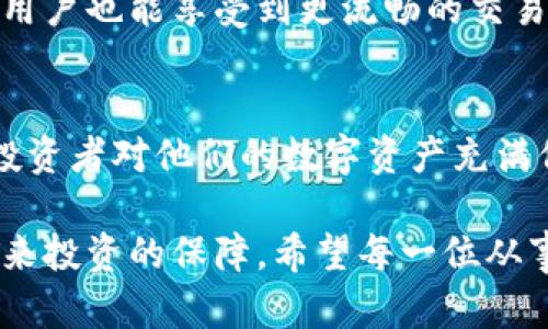    比特币硬件钱包：如何选择与使用芯片技术保障你的数字资产安全  / 

 guanjianci  比特币, 硬件钱包, 芯片, 数字资产  /guanjianci 

引言：在数字货币世界中的安全挑战
随着比特币和其他加密货币的诞生，数字资产的安全问题逐渐成为人们关注的焦点。虚拟货币市场的火爆吸引了无数投资者，然而其中的风险也随之而来。尤其是在数字货币交易频繁的时代，如何保障自己的资产不被盗取或丢失？这时，硬件钱包的出现无疑为我们提供了一种解决方案。

硬件钱包的定义与原理
硬件钱包是一种专门用于存储加密货币私钥的物理设备。与软件钱包不同，硬件钱包通常更为安全，因为它们在离线状态下储存私钥，极大地降低了黑客攻击的风险。通过一块小型的芯片，将你的私钥保存于设备中，不与互联网直接连接，让黑客无从下手。

芯片技术的创新优势
在硬件钱包中使用的芯片技术，具有许多独特的卖点。首先，安全性是其最大的优势。许多硬件钱包采用了专门设计的安全芯片（如Secure Element），该芯片具备物理和数字安全功能，可以有效防止攻击者的入侵。这类芯片通常经过严格的评估标准，确保其抗干扰和抗攻击能力。

其次，芯片的加密性能也相对强大。通过高度安全的加密算法，确保用户的私钥不会被轻易破解。与传统存储设备相比，这种硬件钱包使用的安全芯片能抵挡来自各种攻击手段的威胁，如侧信道攻击或恶意软件攻击。

选择合适的硬件钱包
在选择比特币硬件钱包时，用户需要考虑多个因素。首先是品牌的知名度与信誉。市场上有许多品牌，例如Ledger、Trezor、KeepKey等，它们都在硬件钱包领域建立了良好的口碑。在购买之前，建议查看用户体验和评论，以选择信誉可靠的产品。

其次，用户应关注硬件钱包的兼容性。不同的钱包可能支持不同的加密货币，确保你选择的钱包能够支持你拥有的数字资产。此外，有些硬件钱包还具备多重签名的功能，这为安全性增添了一层保护。

使用硬件钱包的步骤与注意事项
一旦你选择了合适的硬件钱包，就可以开始使用。首先，按照说明书将硬件钱包连接到你的计算机或手机上。一般来说，第一次使用时需要初始化设备，包括设置PIN码和恢复短语。建议在安全的环境下进行这些操作，避免他人窥视你的信息。

在初始化完成后，你就可以将比特币等数字资产转移到这个硬件钱包了。务必确保在转账时，使用正确的地址，并仔细核对。同时，建议定期备份钱包数据，以防丢失或损坏。

常见问题与解决方案
无论哪个产品，在使用的过程中，难免会遇到一些问题。对于初次接触硬件钱包的用户，可能会有诸如“如何恢复钱包？”、“如果丢失设备怎么办？”等疑问。

首先，如果你选择的硬件钱包支持恢复短语（通常是12或24个单词），则你可以在设备丢失或损坏时，通过这些恢复短语重新获得你的资产。这就是说，妥善保存这些恢复短语至关重要。

硬件钱包的未来趋势
随着科技的不断发展，硬件钱包的未来也将朝向更创新的方向发展。新一代硬件钱包可能会集成更多的功能，例如生物识别技术、多重签名支持和云存储等。这为用户提供了更为便捷的使用体验，同时也进一步提升了安全性。

此外，区块链技术的不断进步也为硬件钱包的创新提供了可能。例如，将去中心化身份验证集成到硬件钱包中，将使得安全性与便利性并存，用户也能享受到更流畅的交易体验。

结语：投资安全，信心之源
在不断变化的加密货币市场中，安全性始终是用户最为关心的问题之一。比特币硬件钱包与先进的芯片技术结合，不仅提高了安全性，更让投资者对他们的数字资产充满信心。无论你是刚入门的投资者，还是有一定经验的用户，选择一款合适的硬件钱包，将为你在这一数字资产的海洋中，提供宝贵的安全保护。

最后，尽管硬件钱包解决了许多安全问题，但用户在使用的过程中仍需保持警惕，做好风险防范。这不仅是对自己资产的负责，也是对自己未来投资的保障。希望每一位从事数字货币投资的用户，都能在比特币的旅程中，安然无恙。